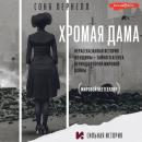 Скачать Хромая дама: Нерассказанная история женщины – тайного агента периода Второй мировой войны - Соня Пернелл