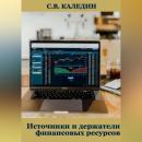 Скачать Источники и держатели финансовых ресурсов - Сергей Каледин