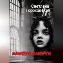Скачать Кампус смерти - Светлана Гороховская
