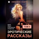Скачать Эротические рассказы 4 - Эмилия Стоун