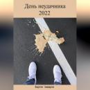 Скачать День неудачника 2022 - Фаргат Закиров