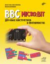 Скачать BBC micro:bit для юных конструкторов и программистов - Ольга Тузова
