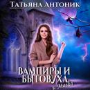 Скачать Вампиры и бытовуха, и Маша - Татьяна Антоник