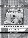 Скачать Врачебные уроки (сборник) - М. М. Кириллов