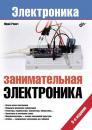 Скачать Занимательная электроника (3-е издание) - Юрий Ревич