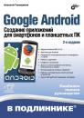 Скачать Google Android. Создание приложений для смартфонов и планшетных ПК (2-е издание) - Алексей Голощапов
