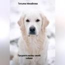 Скачать Продлите жизнь своей собаке - Татьяна Михайлова