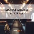 Скачать В поезде - Леонид Андреев
