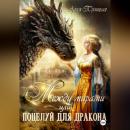 Скачать Между мирами, или Поцелуй для дракона - Алеся Троицкая