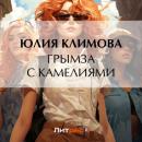 Скачать Грымза с камелиями - Юлия Климова