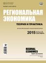 Скачать Региональная экономика: теория и практика № 36 (411) 2015 - Отсутствует