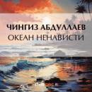 Скачать Океан ненависти - Чингиз Абдуллаев