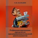 Скачать Рефинансирование средств от предпринимательской деятельности - Сергей Каледин