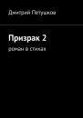 Скачать Призрак 2 - Дмитрий Петушков