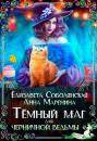 Скачать Темный маг для Черничной ведьмы - Елизавета Соболянская