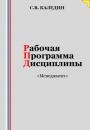 Скачать Рабочая программа дисциплины «Менеджмент» - Сергей Каледин