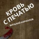 Скачать Кровь с печатью - Виталий Александрович Кириллов