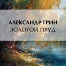 Скачать Золотой пруд - Александр Грин