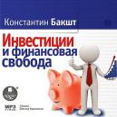 Скачать Инвестиции и финансовая свобода - Константин Бакшт