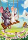 Скачать Мышка Дашка и мышонок Тишка - Александр Гарцев