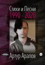 Скачать Стихи и песни 1990 – 2020 - Артур Арапов