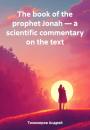 Скачать The book of the prophet Jonah – a scientific commentary on the text - Андрей Тихомиров