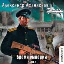 Скачать Бремя империи (часть 1) - Александр Афанасьев