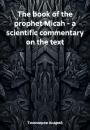 Скачать The book of the prophet Micah – a scientific commentary on the text - Андрей Тихомиров