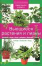 Скачать Вьющиеся растения и лианы - Наталия Костина-Кассанелли