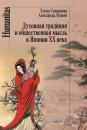 Скачать Духовная традиция и общественная мысль в Японии XX века - Елена Скворцова