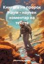 Скачать Книгата на пророк Наум – научен коментар на текста - Андрей Тихомиров