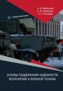 Скачать Основы поддержания надежности вооружения и военной техники - Андрей Кравченко