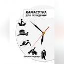 Скачать Камасутра для похудения - Надежда Белова