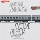 Скачать Пустые поезда 2022 года - Дмитрий Данилов