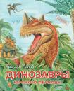 Скачать Динозавры юрского периода - Ярослав Попов