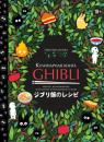 Скачать Кулинарная книга Ghibli. Рецепты, вдохновленные легендарной анимационной студией - Тибо Вилланова