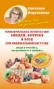 Скачать Максимальное количество овощей, фруктов и ягод при минимальной нагрузке - Светлана Королькова