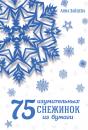 Скачать 75 изумительных снежинок из бумаги - Анна Зайцева