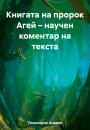 Скачать Книгата на пророк Агей – научен коментар на текста - Андрей Тихомиров