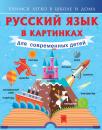 Скачать Русский язык в картинках для современных детей - Филипп Алексеев
