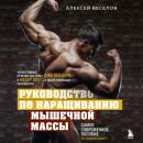 Скачать Руководство по наращиванию мышечной массы - Алексей Веселов