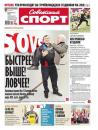Скачать Советский спорт 180-2015 - Редакция газеты Советский спорт