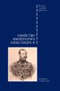Скачать Убийство императора Александра II. Подлинное судебное дело - Сборник