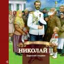 Скачать Николай II. Царский подвиг - Наталья Иртенина