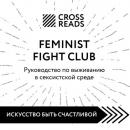 Скачать Саммари книги «Feminist fight club. Руководство по выживанию в сексистской среде» - Коллектив авторов