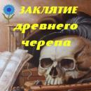 Скачать Заклятие древнего черепа - Людмила Владимирская