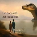 Скачать На планете динозавров - Дмитрий Леонидович