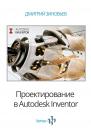 Скачать Проектирование в Autodesk Inventor - Дмитрий Валериевич Зиновьев