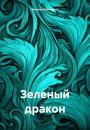 Скачать Зеленый дракон - Евгения Кузнецова