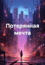 Скачать Потерянная мечта - Алена Евгеньевна Свобода